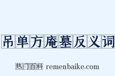 吊单方庵墓反义词是什么意思的图片